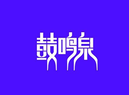 鼓鸣泉
