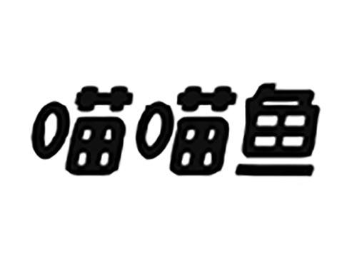 喵喵鱼
