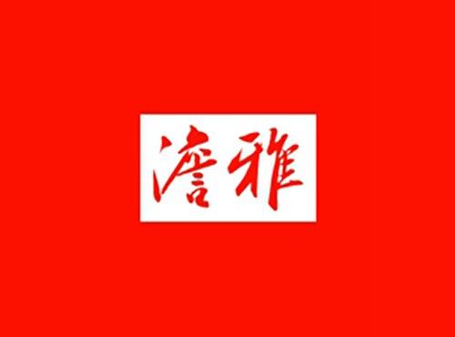 澹雅