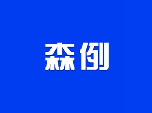 森例
