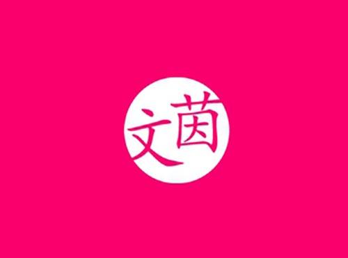 文茵