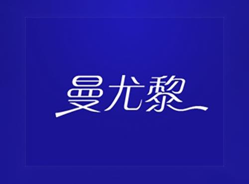 曼尤黎