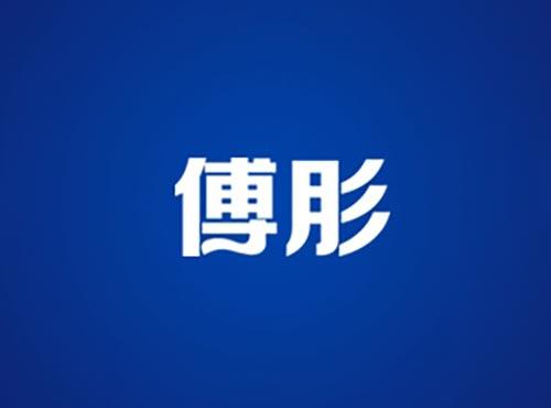 傅肜