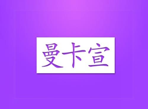 曼卡宣