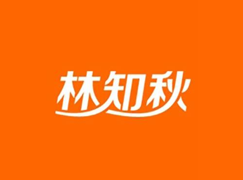 林知秋