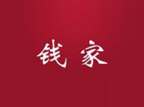 钱家
