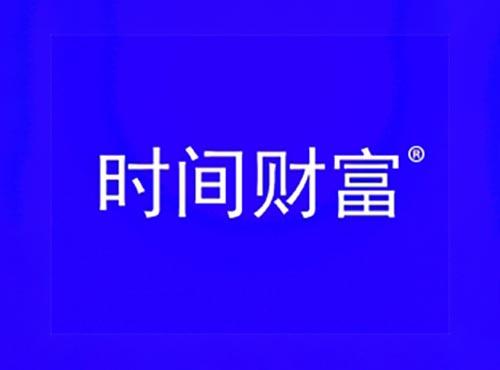 时间财富