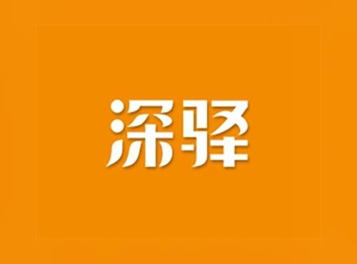 深驿