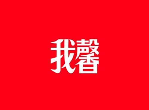 我馨