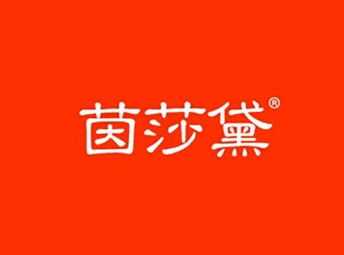 茵莎黛