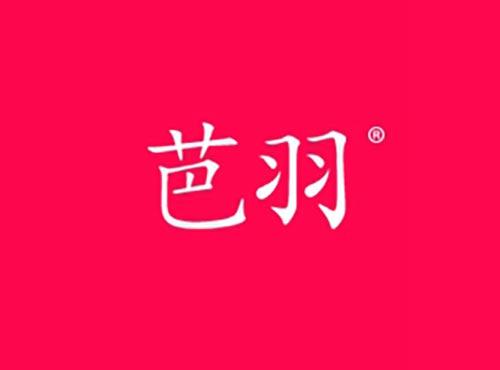 芭羽