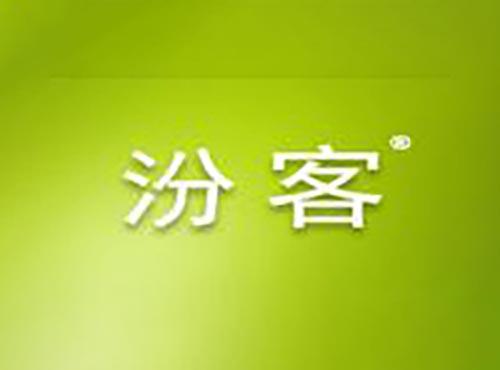 汾客