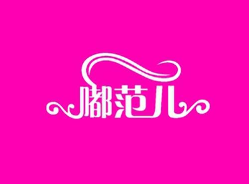 嘟范儿