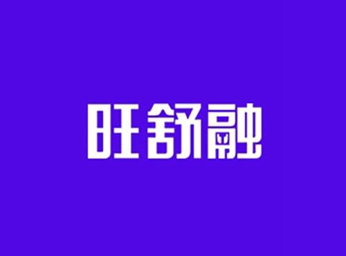 旺舒融