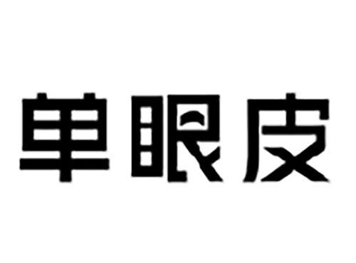 单眼皮