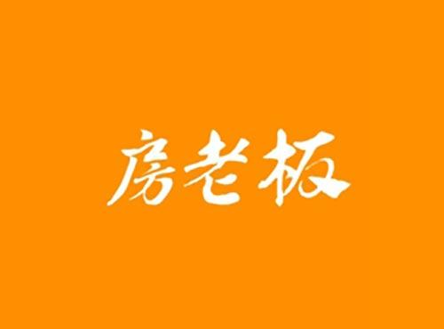 房老板