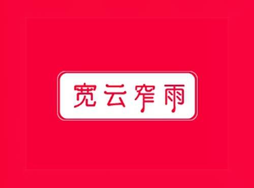 宽云窄雨