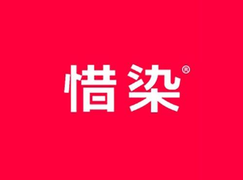 惜染