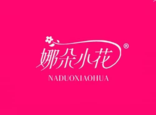 娜朵小花,NADUOXIAOHUA