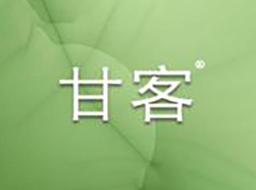 甘客