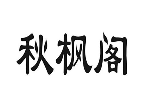 秋枫阁