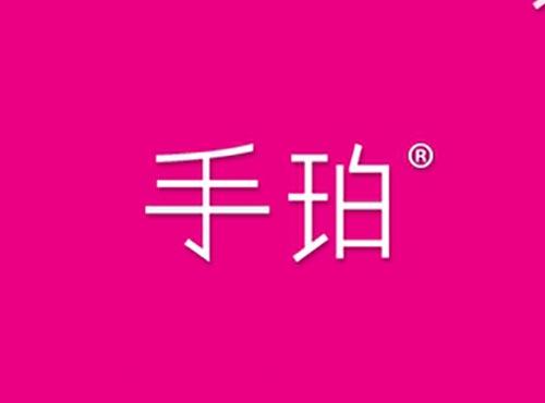 手珀