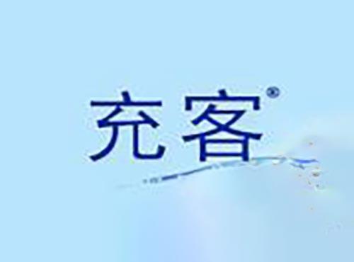 充客