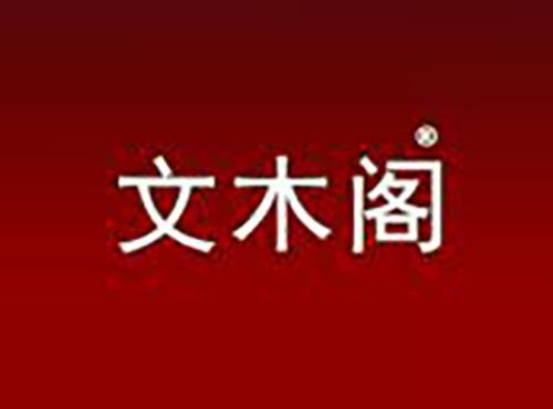 文木阁