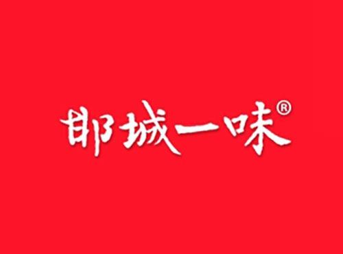 邯城一味