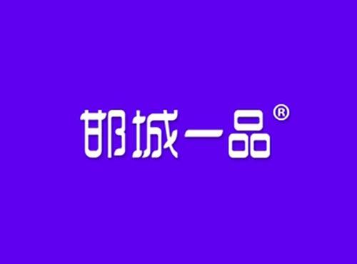 邯城一品