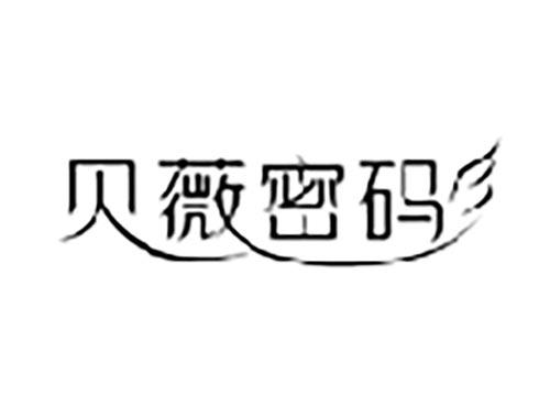 贝薇密码