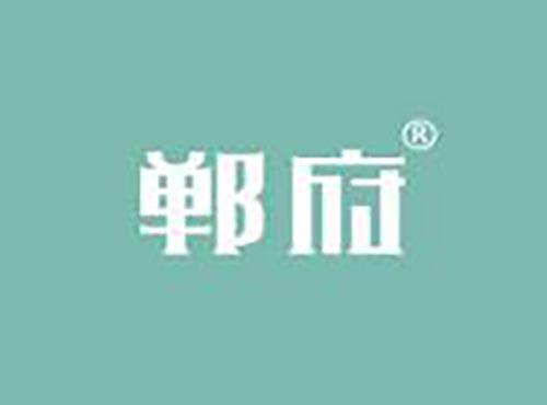 郸府