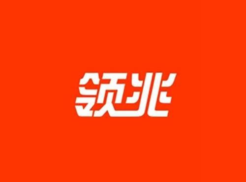 领兆