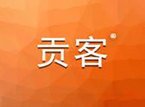 贡客