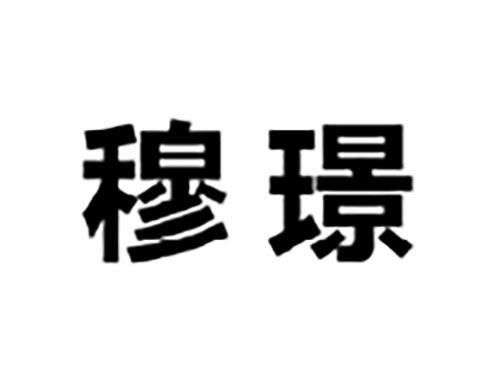 穆璟