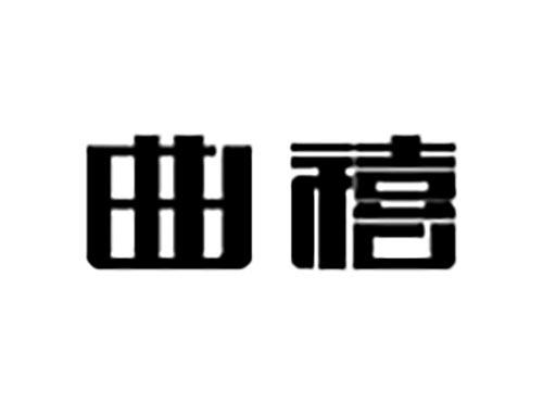 曲禧