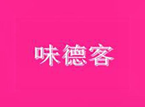 味德客