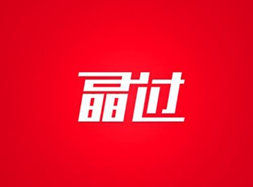 晶过