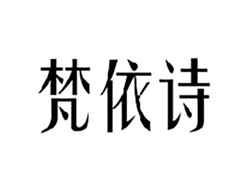 梵依诗