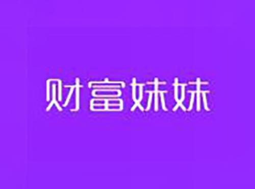 财富妹妹