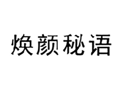 焕颜秘语