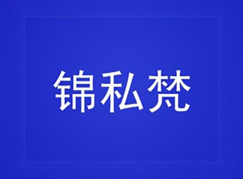 锦私梵