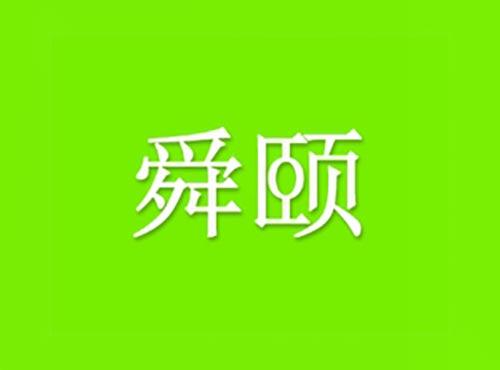 舜颐