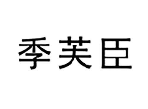 季芙臣