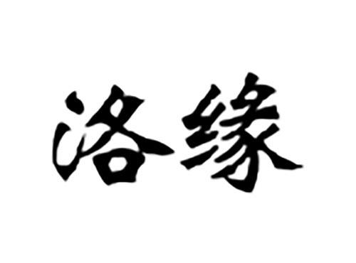 洛缘