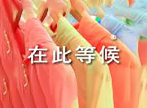 在此等候