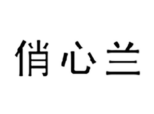 俏心兰