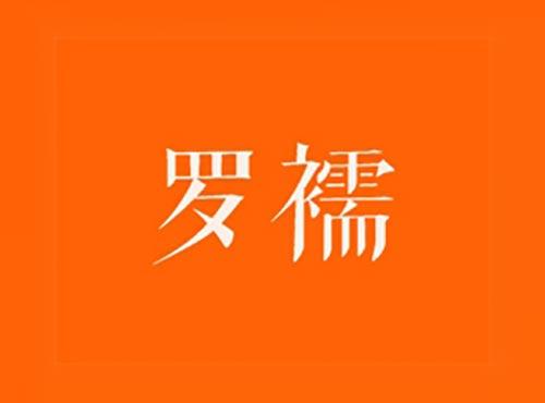 罗襦