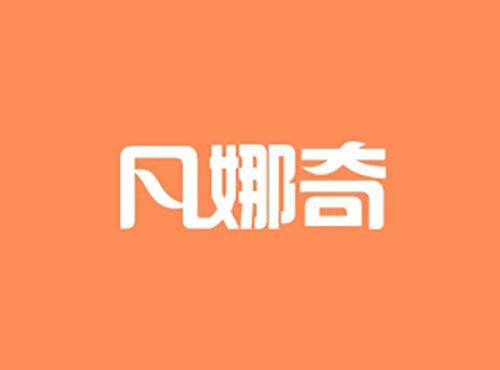 凡娜奇