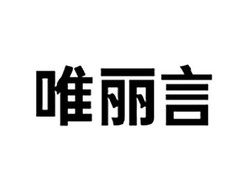 唯丽言